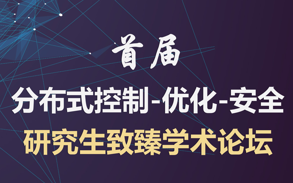 报告合集首届DCOS研究生致臻学术论坛哔哩哔哩bilibili