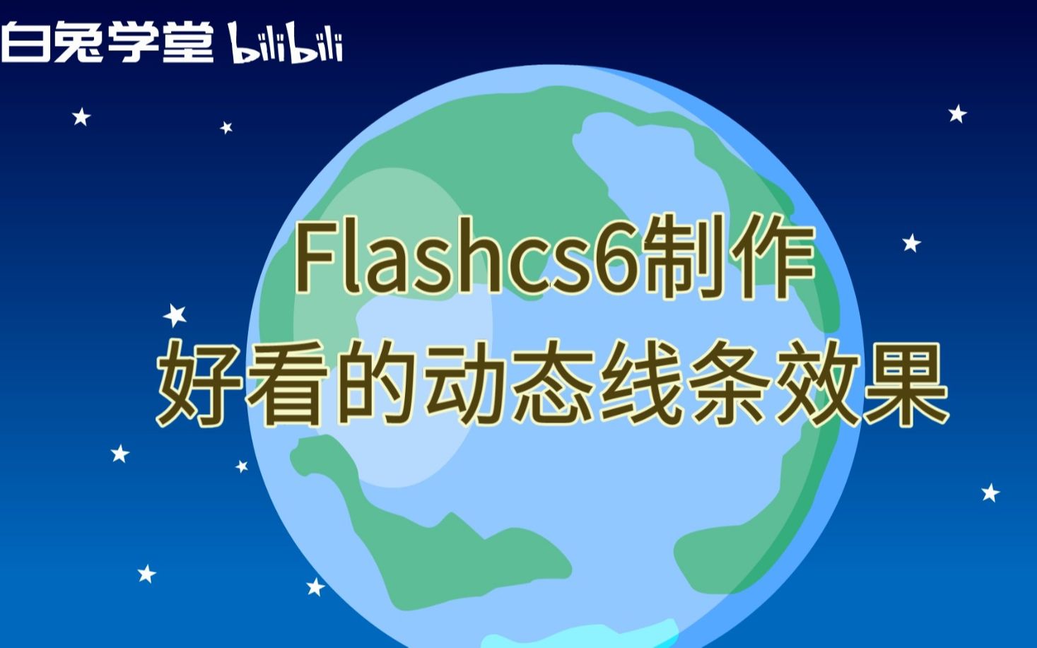 [图]flashcs6制作好看的动态线条效果