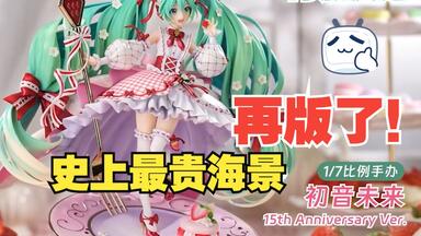 最美初音！GSC「初音未来」16周年纪念款手办开箱！Happy 16th