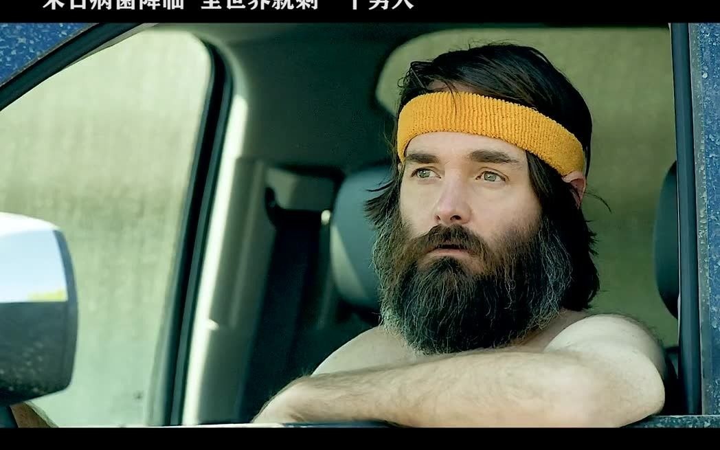 最后一个男人:全世界就剩一个人,是孤独还是自在?