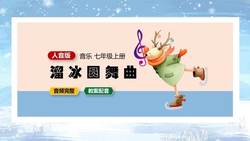 [图]人音版音乐溜冰圆舞曲七年级上册PPT课件公开课初中音乐PPT课件