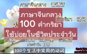 Télécharger la video: ［反向学泰语］100个生活中常用的动词