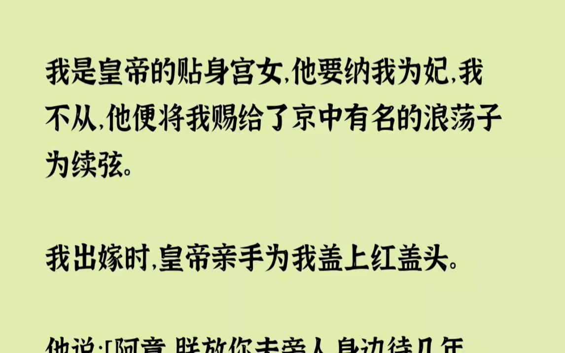 [图]【完结文】我是皇帝的贴身宫女，他要纳我为妃，我不从，他便将我赐给了京中有名的浪荡...