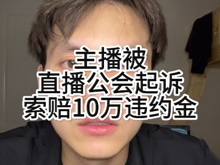 浙江某主播被直播公司起诉,索赔10万违约金哔哩哔哩bilibili