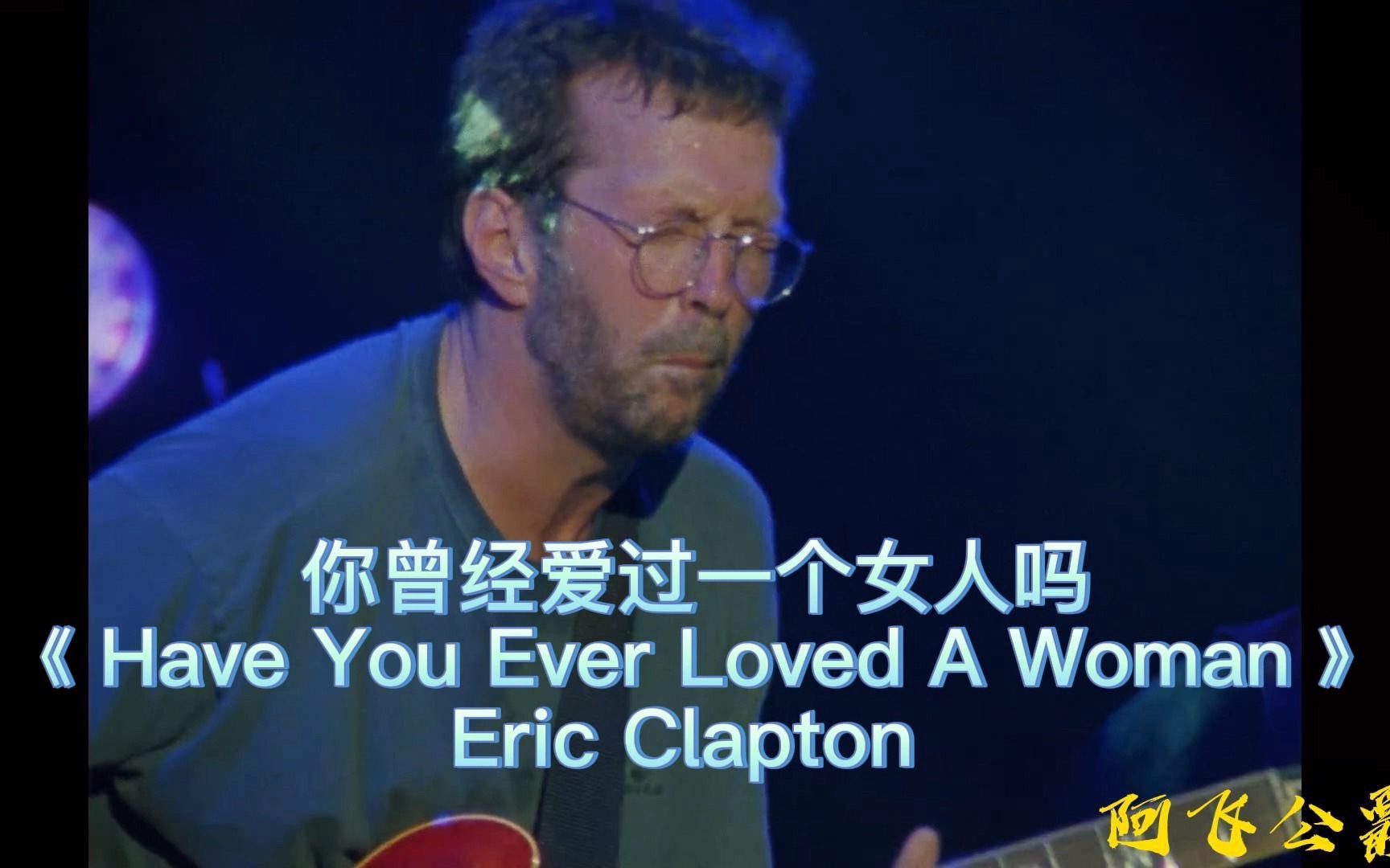 [图]你曾经爱过一个女人嘛《Have You Ever Loved A Woman》Eric Clapton https://www.youtube.com