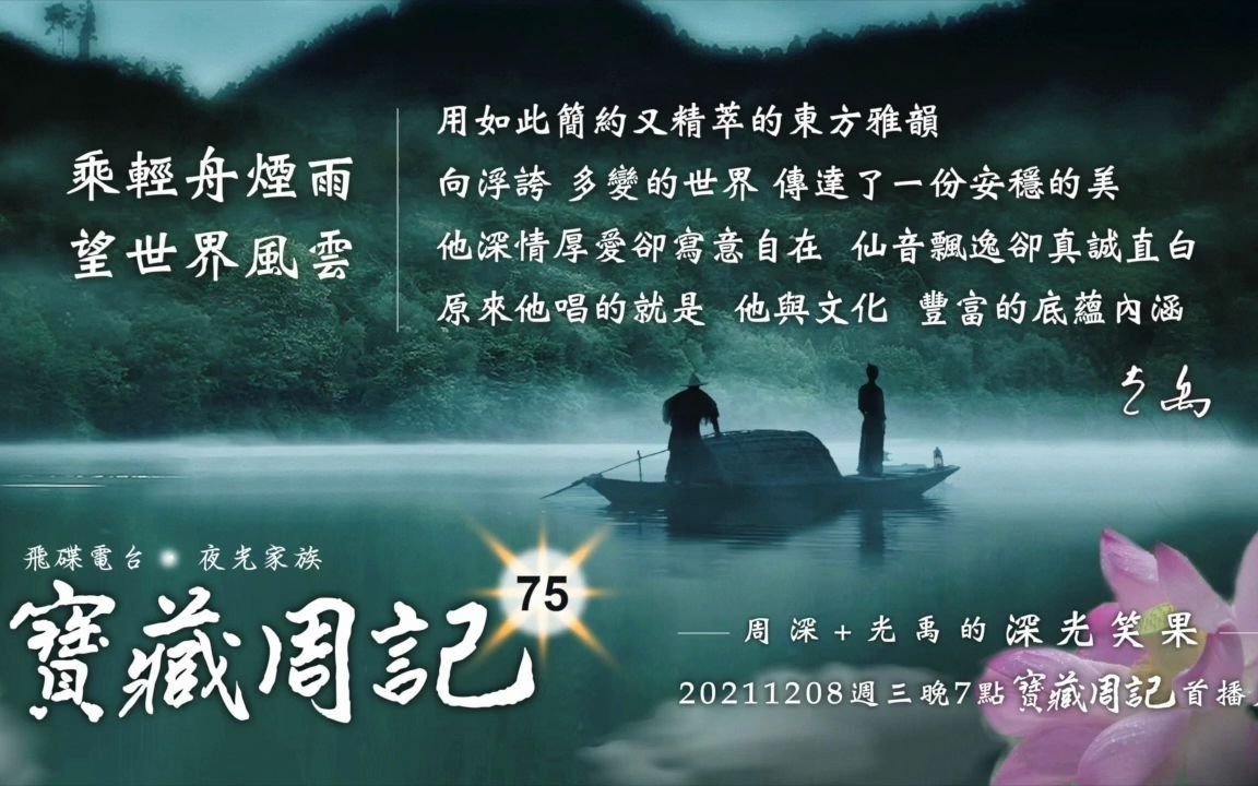 [图]💙预告【宝藏周记75】《乘轻舟烟雨 望世界风云》⛧周深+光禹的【深光笑果】⛧20211129飞碟电台·夜光家族