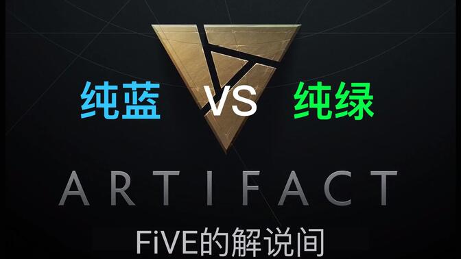 five的解说间-artifact对战视频-纯蓝vs纯绿