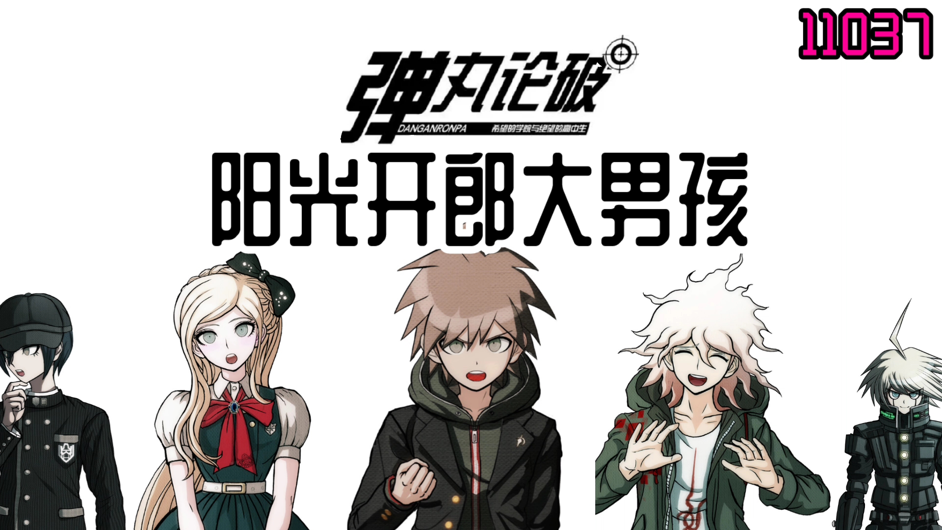 [弹丸论破]苗木诚的阳光开朗大男孩
