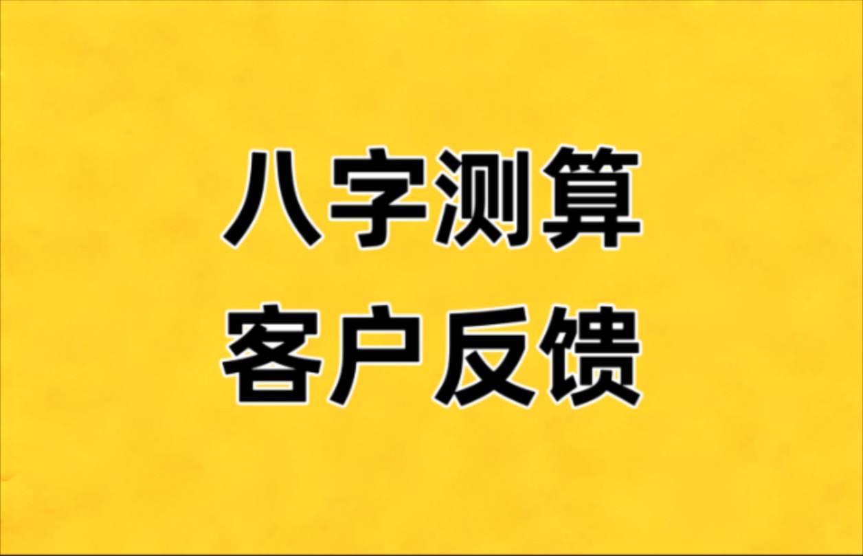 八字测算客户反馈哔哩哔哩bilibili