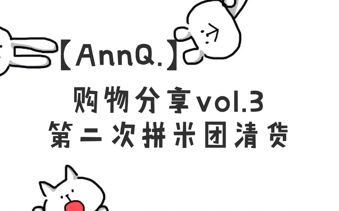 【AnnQ.】购物分享vol.03|这是一个语无伦次的清货分享哔哩哔哩bilibili