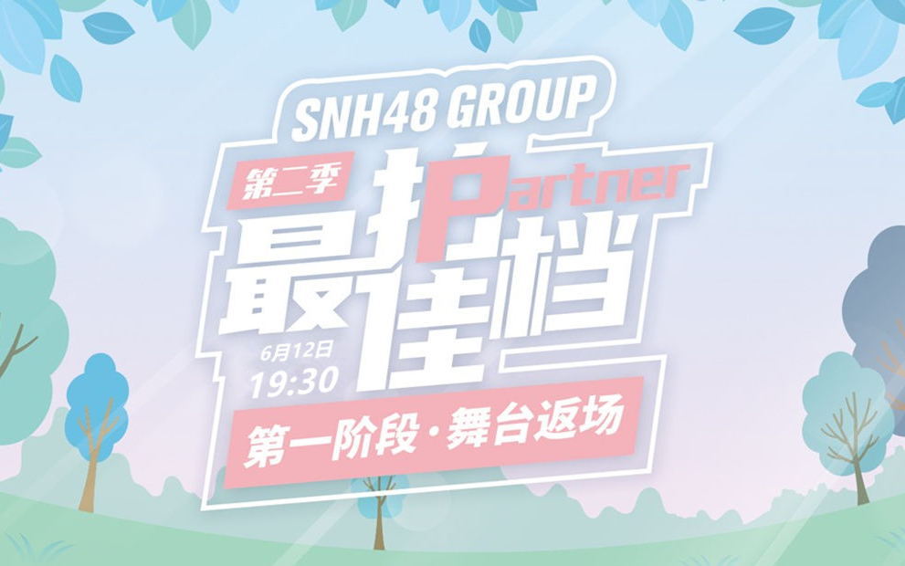 [图]【SNH48】20220612(晚场)《最佳拍档》第一阶段·舞台返场