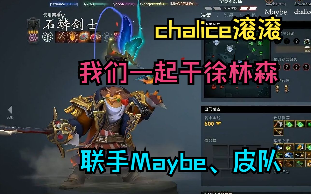 【chalice滚滚】我们一起干徐林森,联手Maybe、皮队电子竞技热门视频