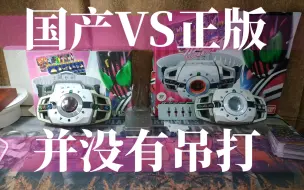 Télécharger la video: 国产帝骑 VS 正版帝骑 并没有吊打