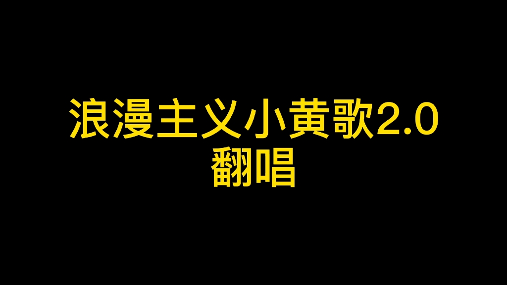 [图]《浪漫主义小黄歌2.0》翻唱