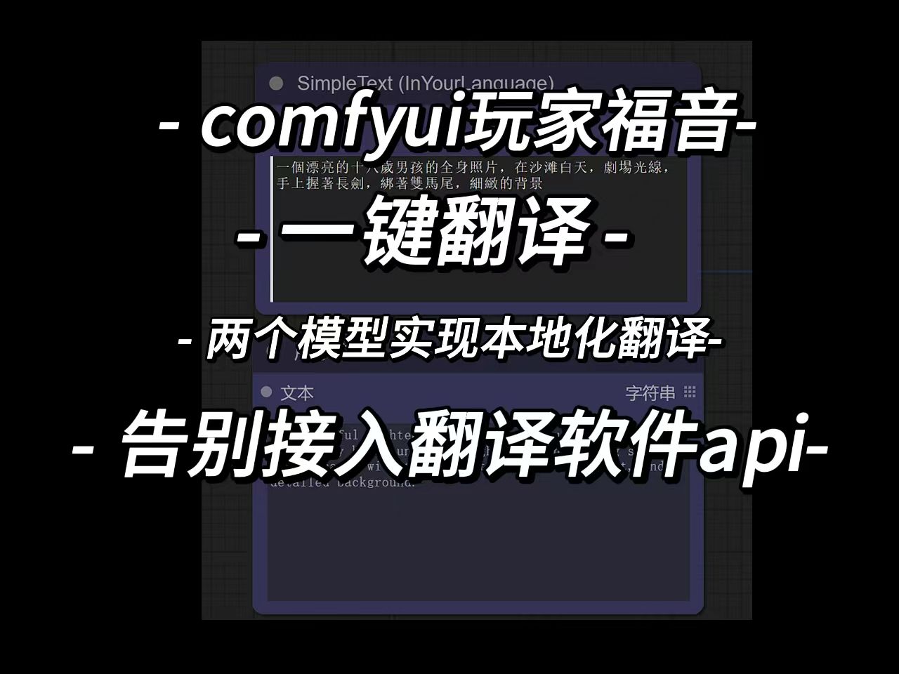 comfyui丨本地化翻译丨告别接入翻译软件api丨一键英语翻译哔哩哔哩bilibili