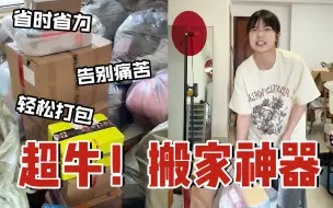 Download Video: 搬家tips！救我老命的搬家神器们~打包收纳必备！