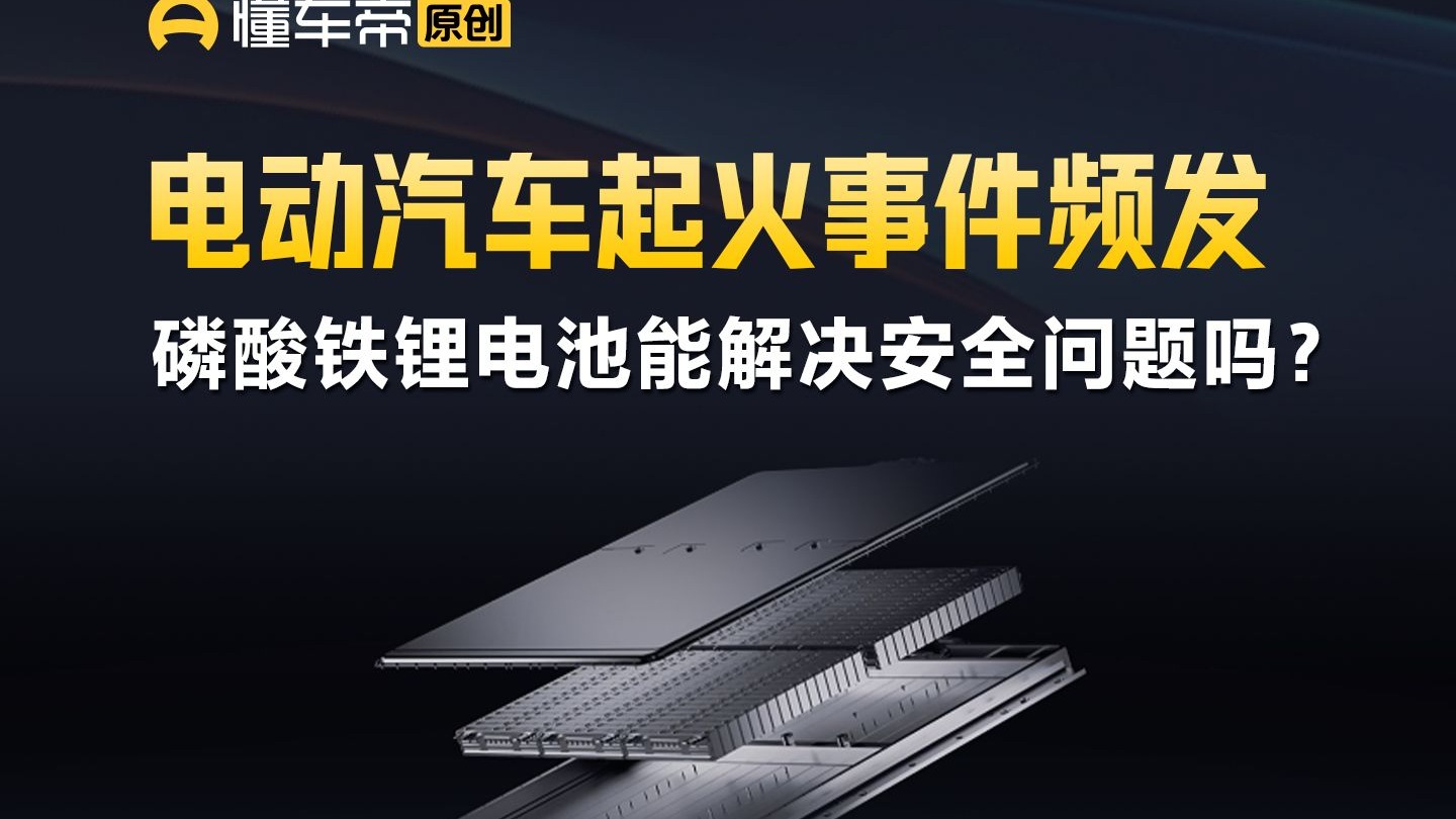 电动汽车起火事件频发，磷酸铁锂电池能解决安全问题吗？