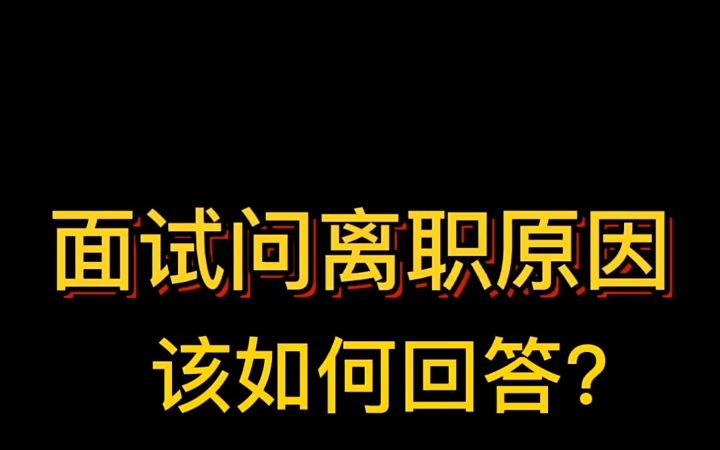 【面试必考题,离职原因】面试被问到离职原因时,该如何回答呢?哔哩哔哩bilibili