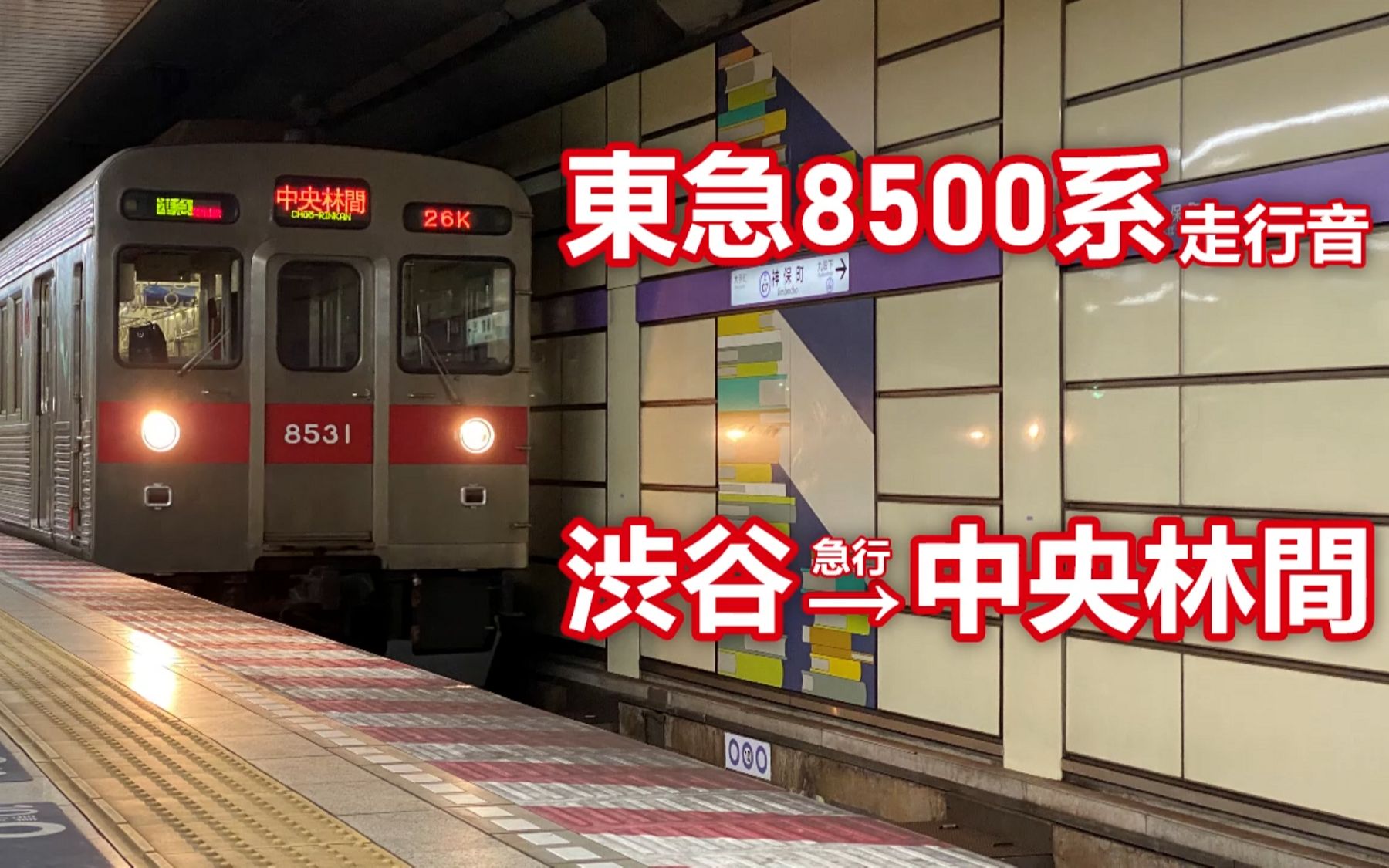 东急8500系走行音〈田园都市线 急行〉渋谷→中央林间哔哩哔哩bilibili