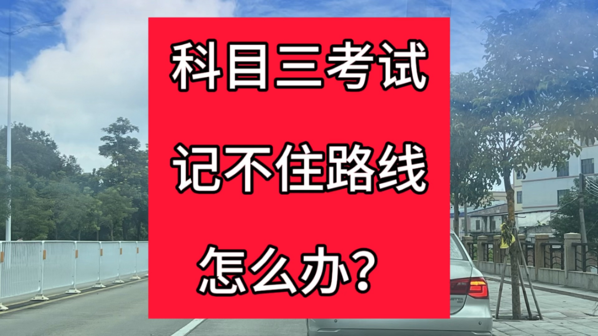 科目三考试记不住路线怎么办?#科目三考试 #考驾照 #驾校学车哔哩哔哩bilibili