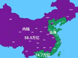 我国沿海和内陆GDP总量分布图