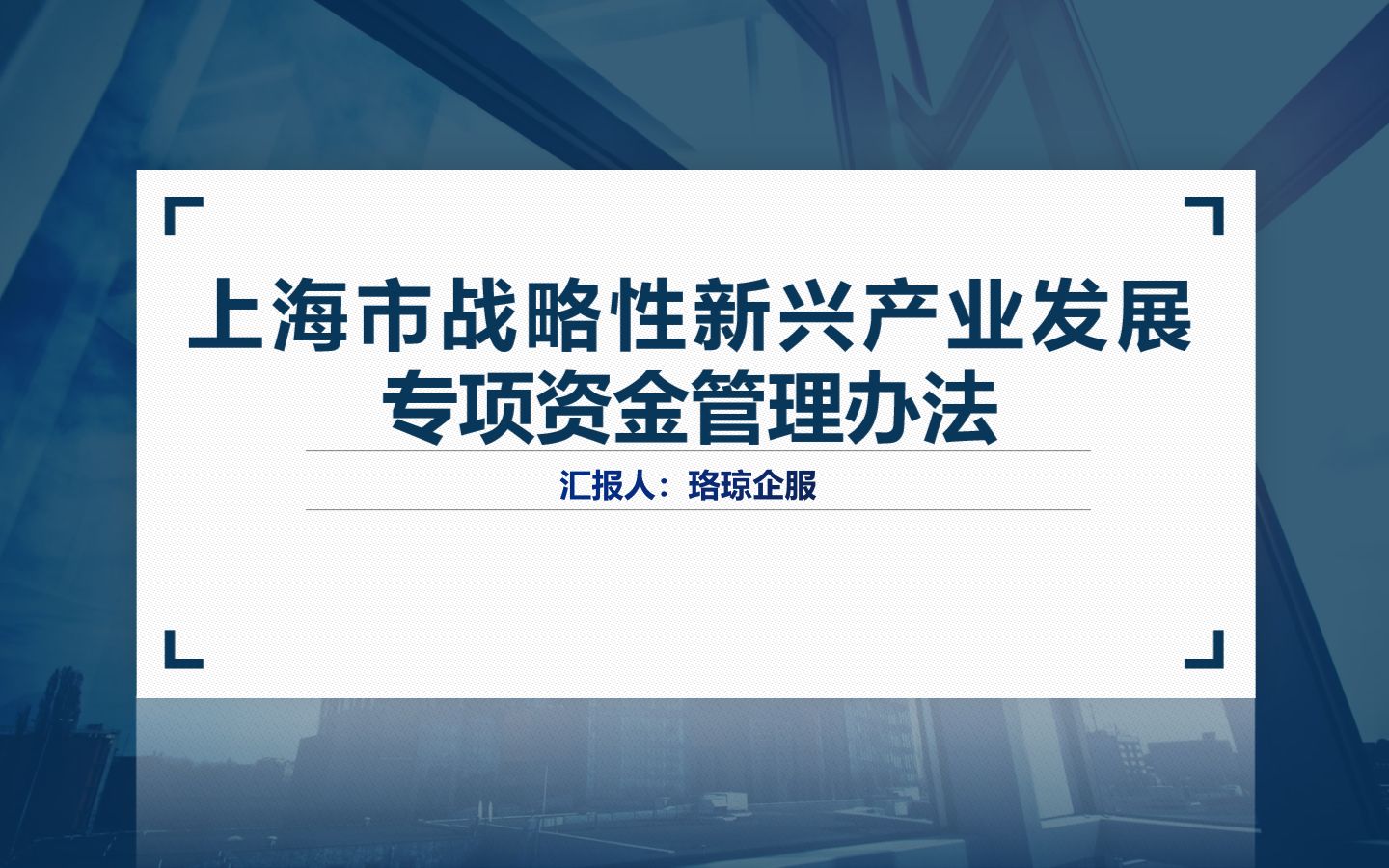 上海市战略性新兴产业发展 专项资金管理办法哔哩哔哩bilibili