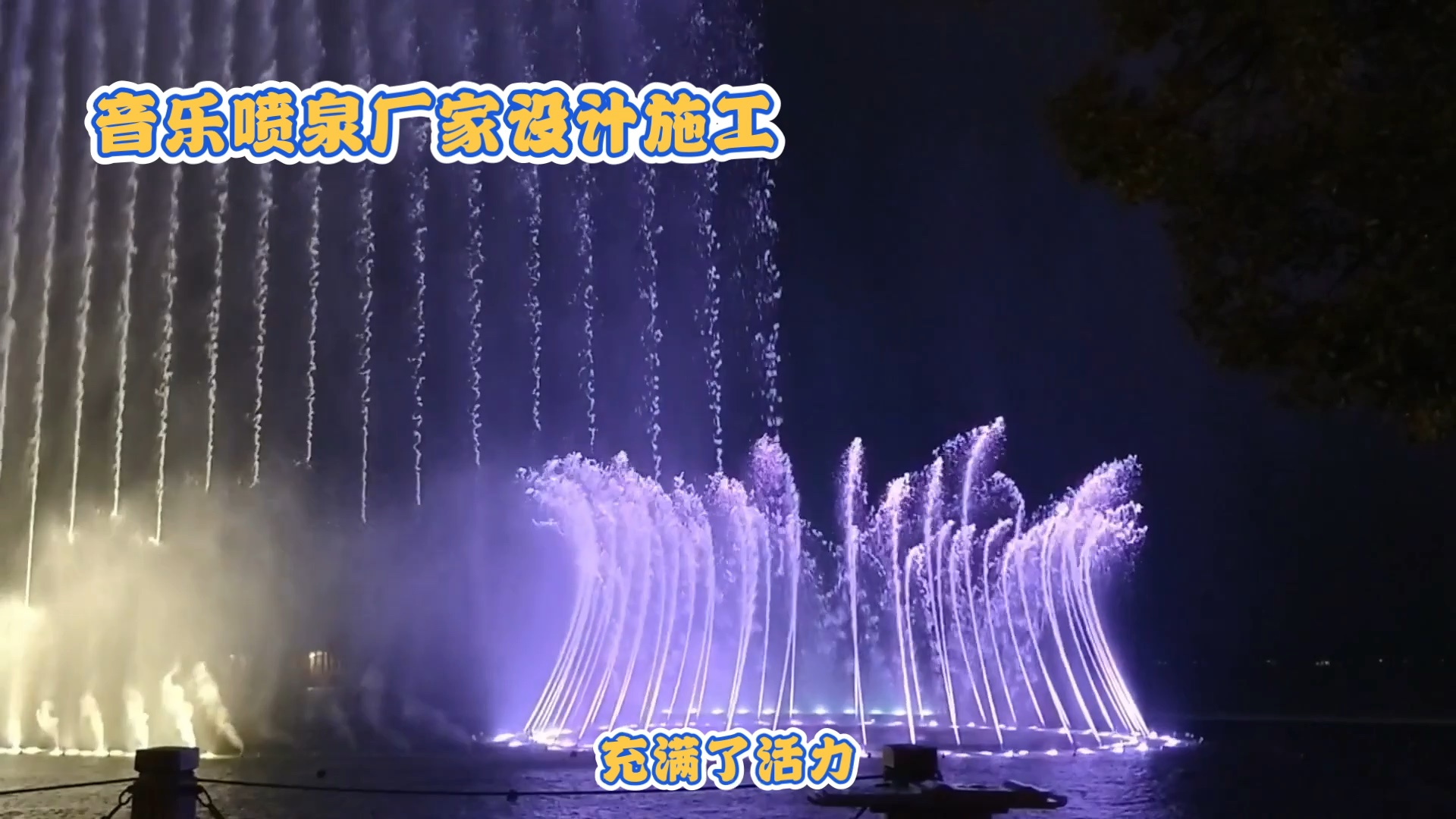 音乐喷泉制作厂家 河道漂浮喷泉设计施工安装公司 音乐喷泉施工厂家