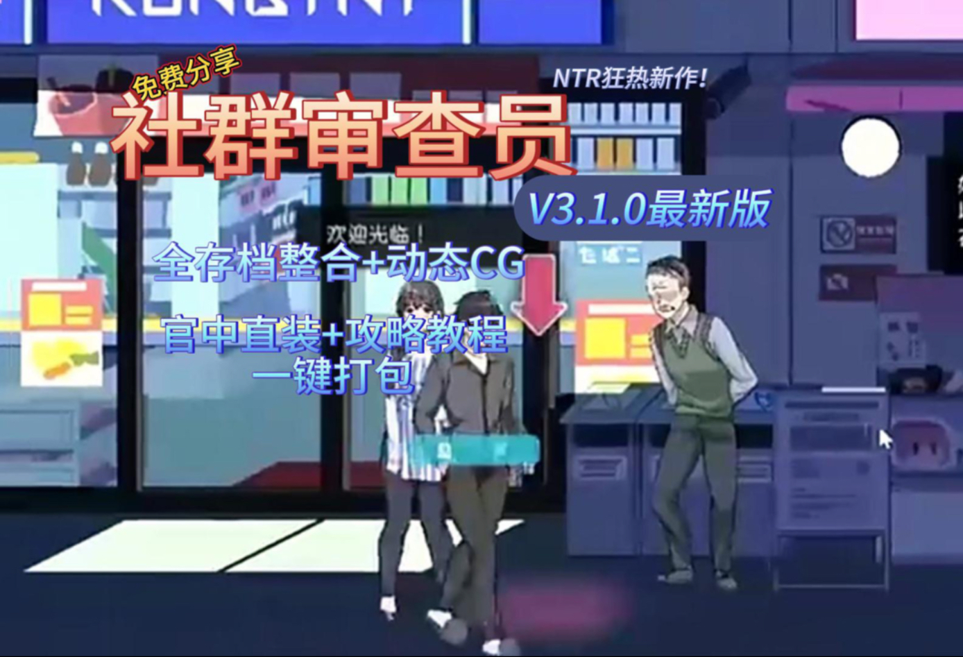 1月热油推荐!【社群审查员 V3.1】最新正式版+全存档+动态CG,官中直装下载,内容全部整合打包,免费分享!哔哩哔哩bilibili