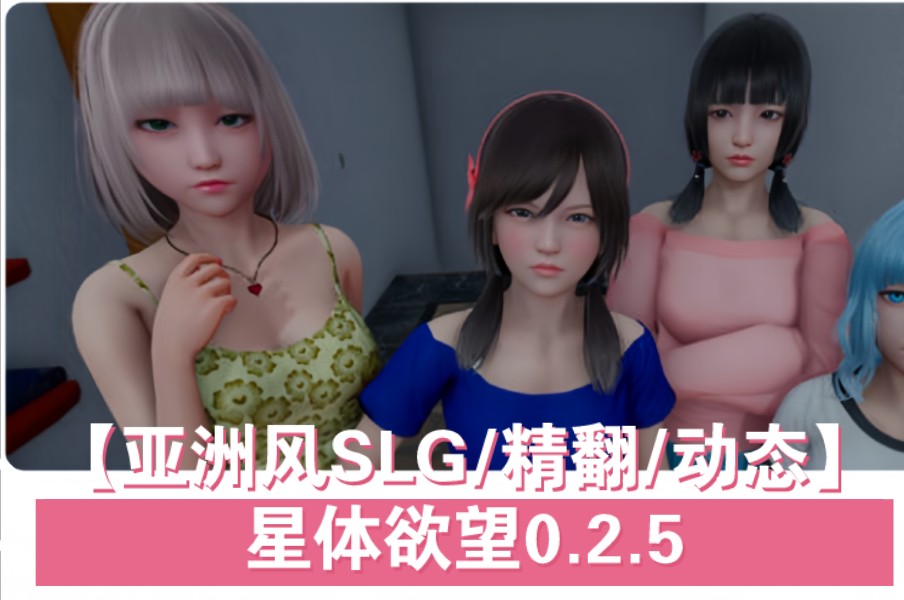 [图]【亚洲风SLG/精翻/动态】星体欲望0.2.5（安卓+pc/更新）