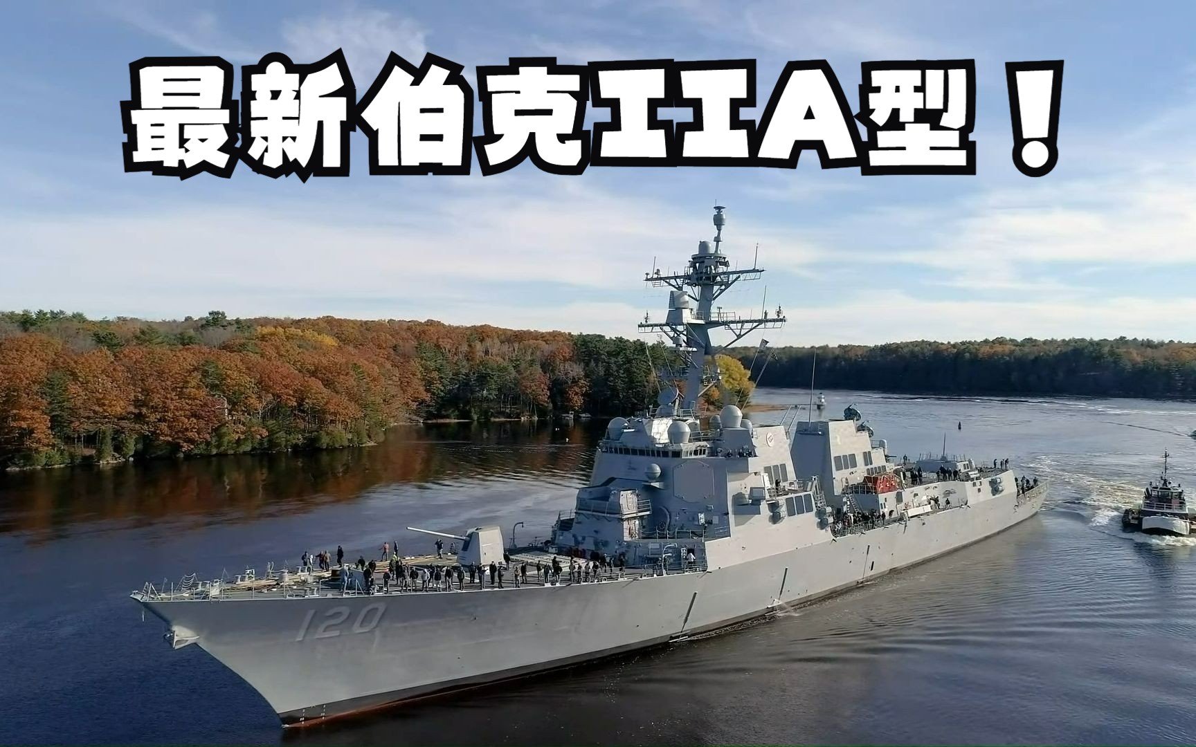 ddg120!美帝最新一艘伯克iia驱逐舰正式入役!