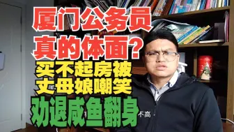 Descargar video: 厦门大学硕士卷上厦门湖里区公务员，·年薪很意外，表面很风光实则穷苦不堪言