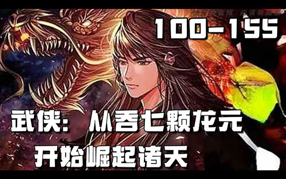 《武侠:从吞七颗龙元开始崛起诸天》100155话:生如蝼蚁,当有鸿鹄之志. 乾坤未定,你我皆是黑马. 游戏【元界】降临现实,玩家获得游戏角色能力...