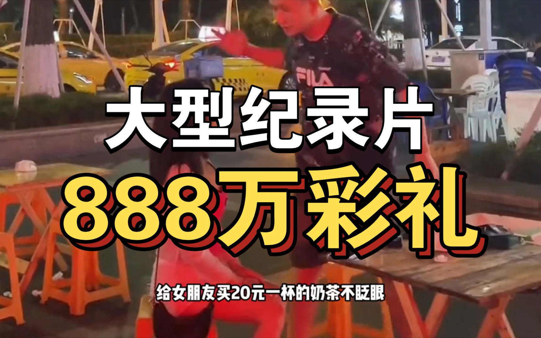 大型纪录片《888万彩礼》持续为你播出!!!!!!!哔哩哔哩bilibili