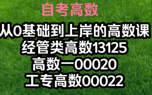 [图]赶紧来一战上岸【0基础】【高通关率】高数00020，高数13125，00022，00023高数【有基本计算能力就可考过】【专升本】【自考】【大学不挂科】