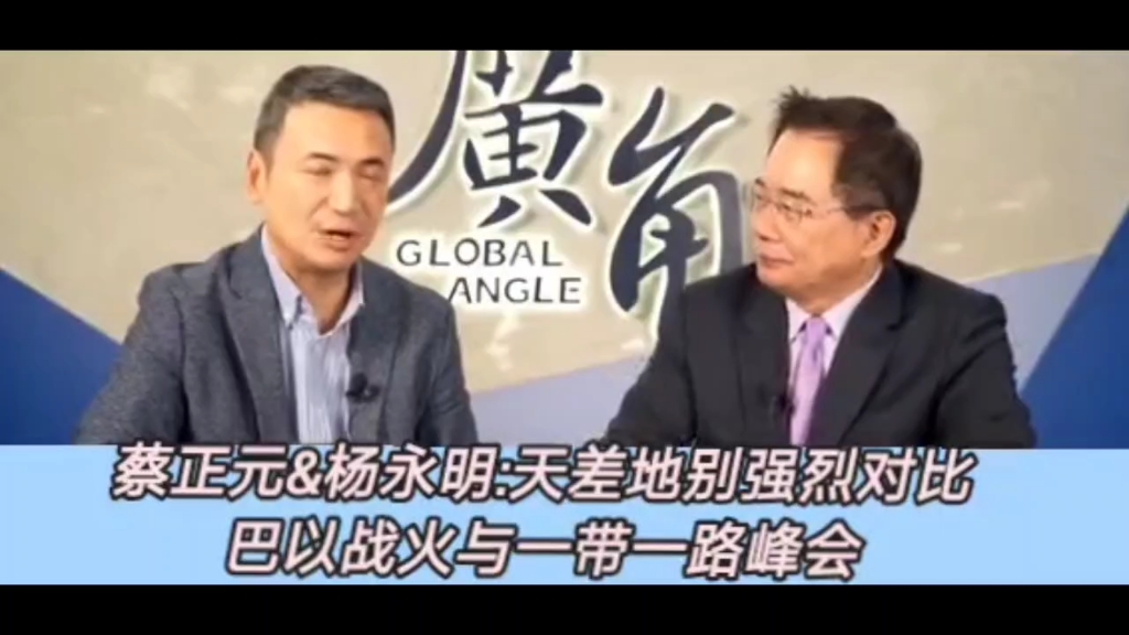 蔡正元&杨永明:以色列猖狂行径越来越,巴以冲突如果收尾?一带一路十周年改变世界 .形成天差地别的强力对比!哔哩哔哩bilibili