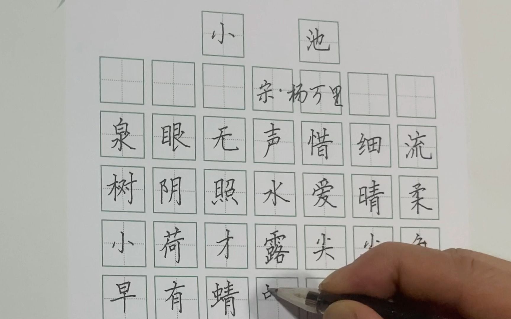 硬筆書法楷書練字寫字《小池》宋 楊人教小學二年級必背古詩 課文生字