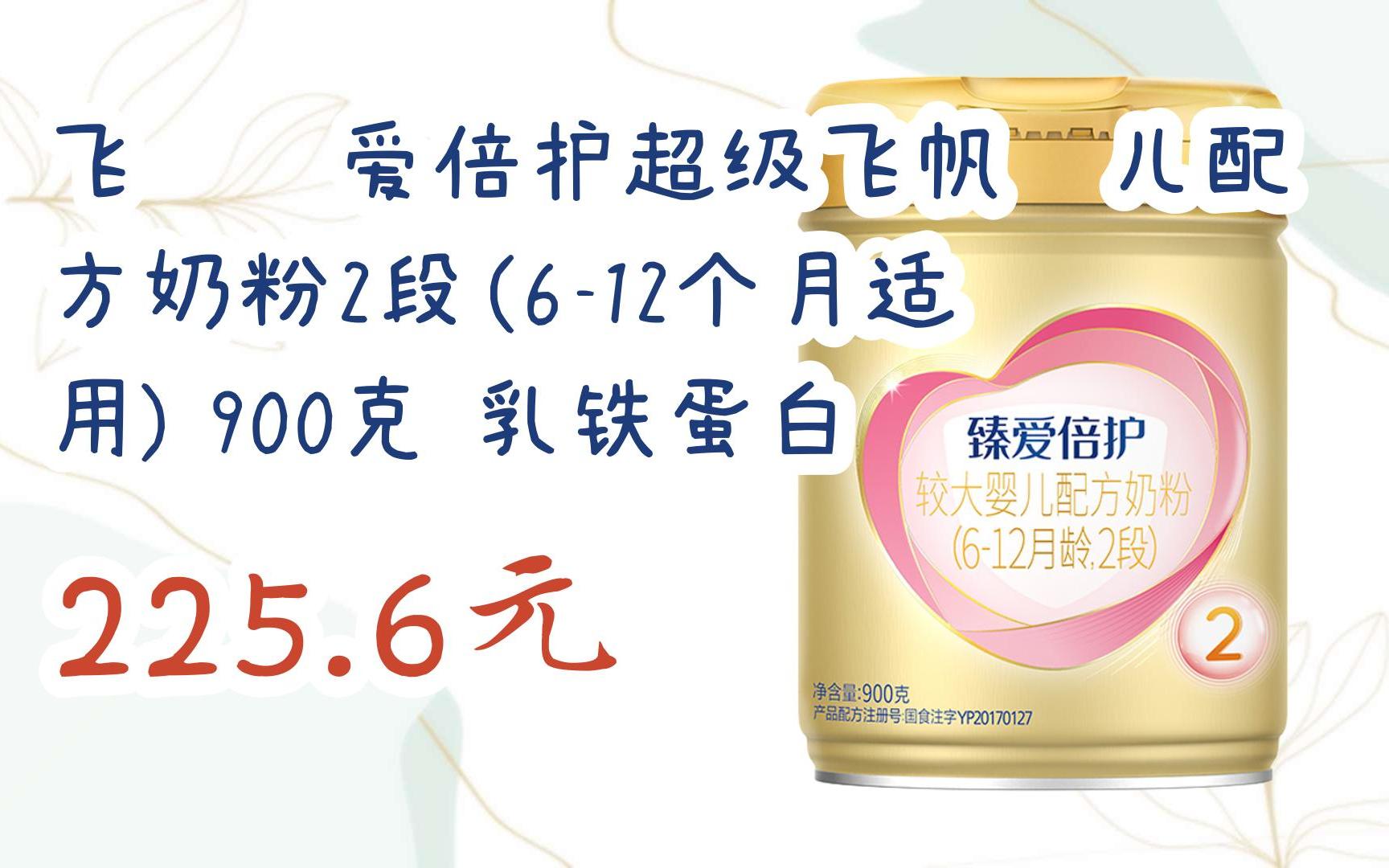 【双十一红包l请扫码】:飞鹤臻爱倍护超级飞帆婴儿配方奶粉2段(6-12个