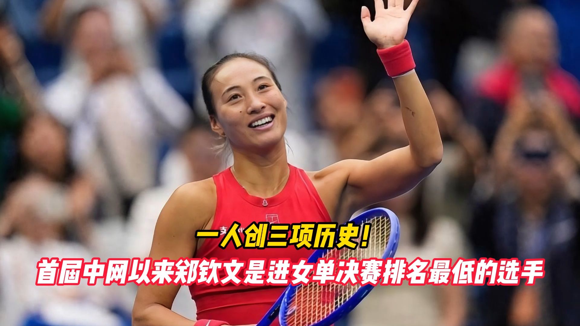 一人创三项历史！首届中网以来郑钦文是进女单决赛排名最低的选手
