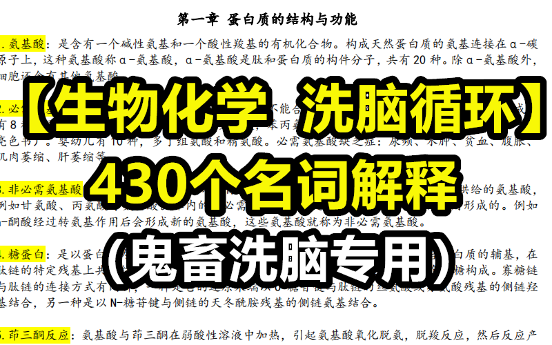 【生物化学洗脑循环(合集)】430个名词解释|考点汇总哔哩哔哩bilibili