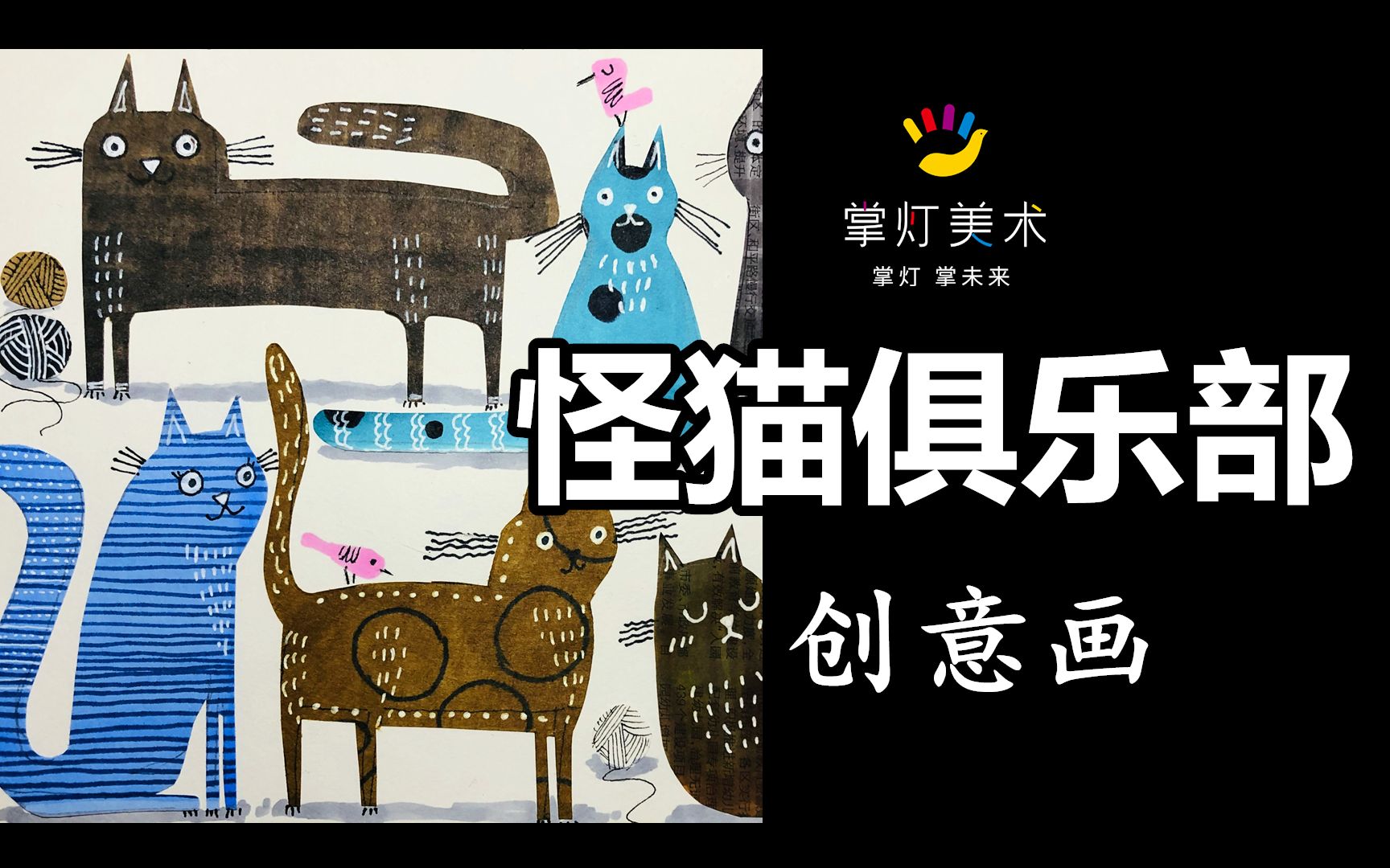 【战疫美术课】怪猫俱乐部(创意画)哔哩哔哩bilibili