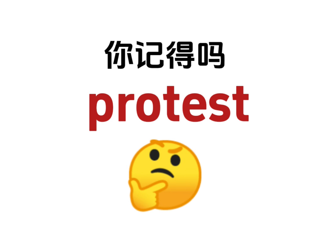 “protest”你还记得吗?熟悉却想不起来的单词!哔哩哔哩bilibili