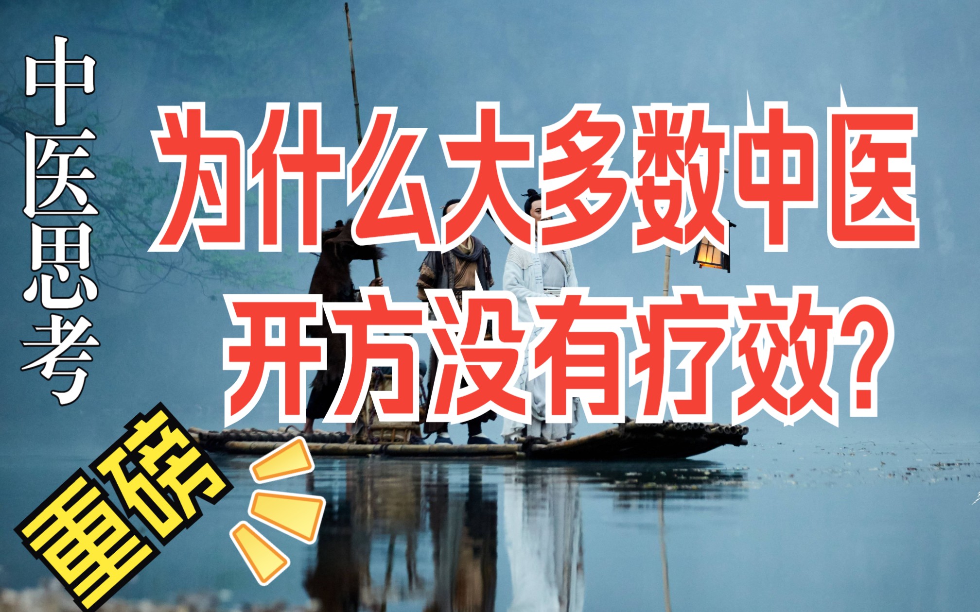 [图]重磅：为什么多数中医开的药方没有疗效？揭开中医疗效的真相！