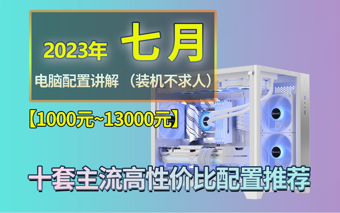 【七月装机必看】电脑配置超详细讲解!1000~13000价格区间,精选10套配置,装机不求人,建议收藏,高性价比配置方案推荐!!!哔哩哔哩bilibili