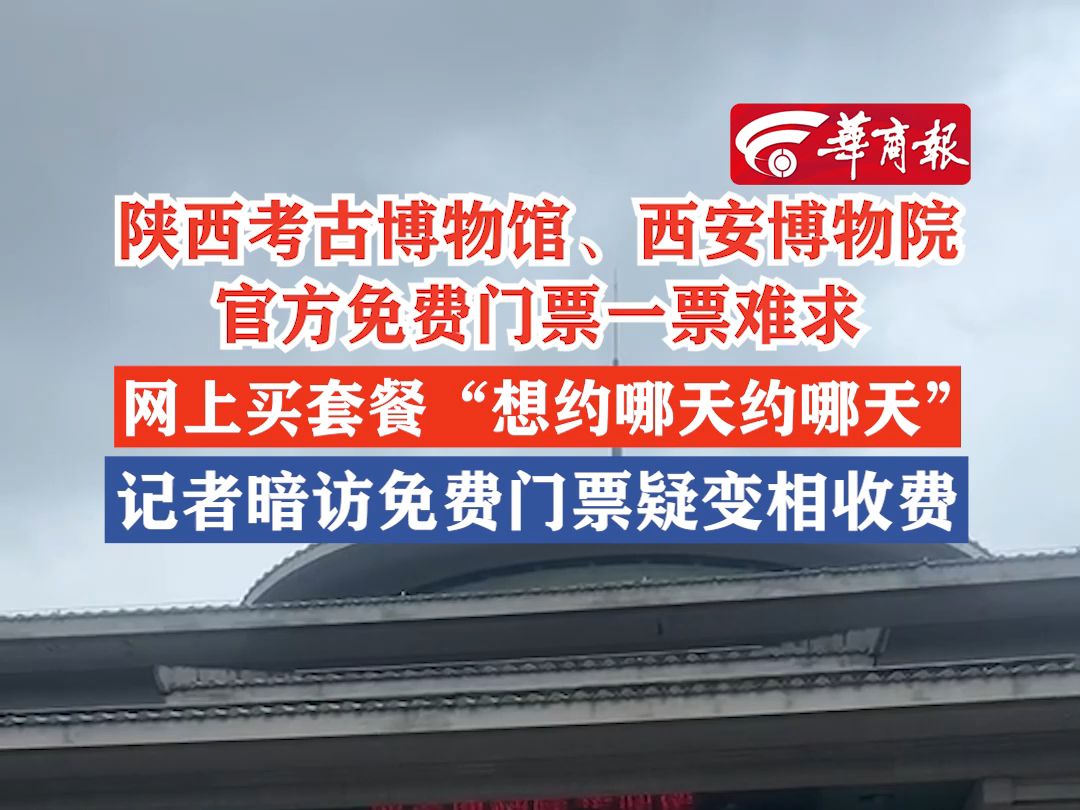 【陕西考古博物馆、西安博物院官方免费门票一票难求 网上买套餐“想约哪天约哪天” 记者暗访免费门票疑变相收费】哔哩哔哩bilibili