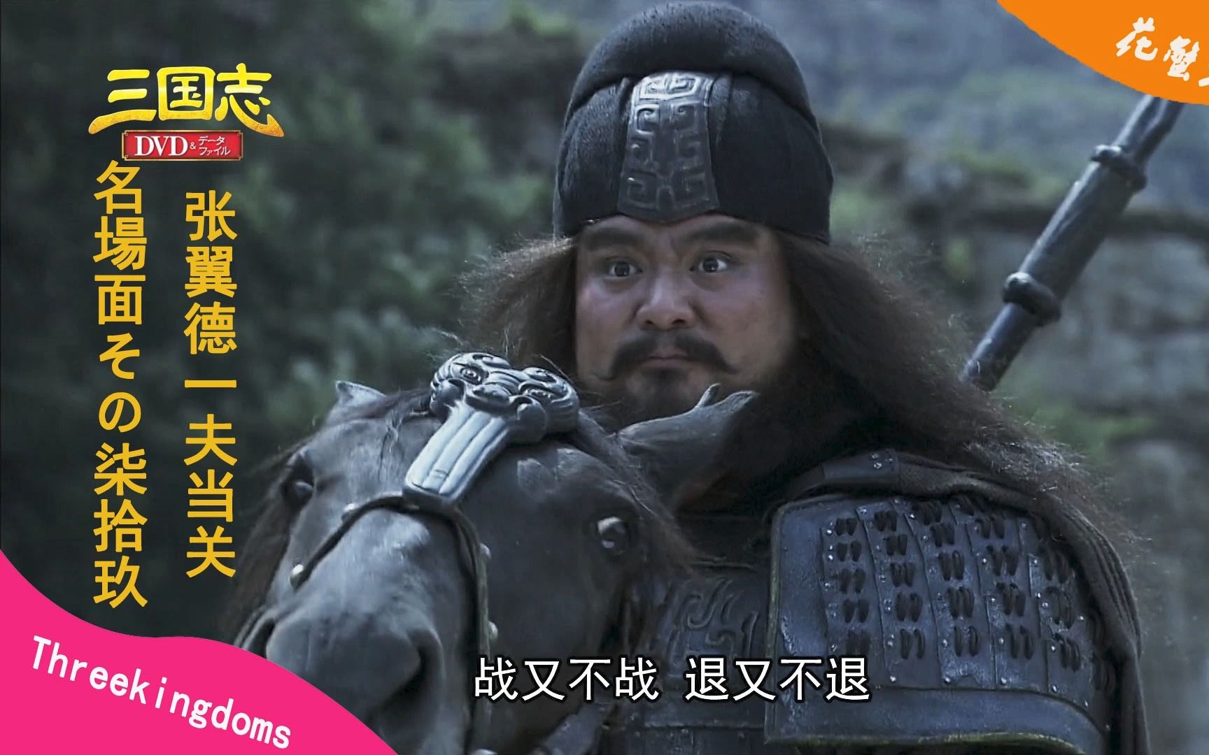 张翼德一夫当关 | 新三国日语版79 | 日本网友评论 | 日语熟肉 | 60