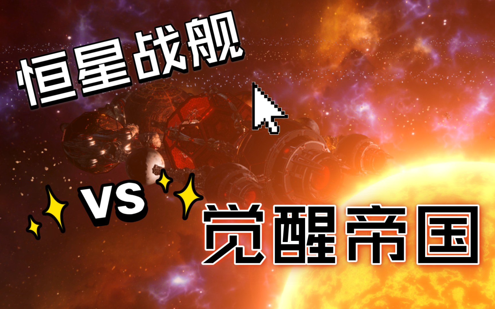 恒星级战舰单挑觉醒帝国【Stellaris】哔哩哔哩bilibili