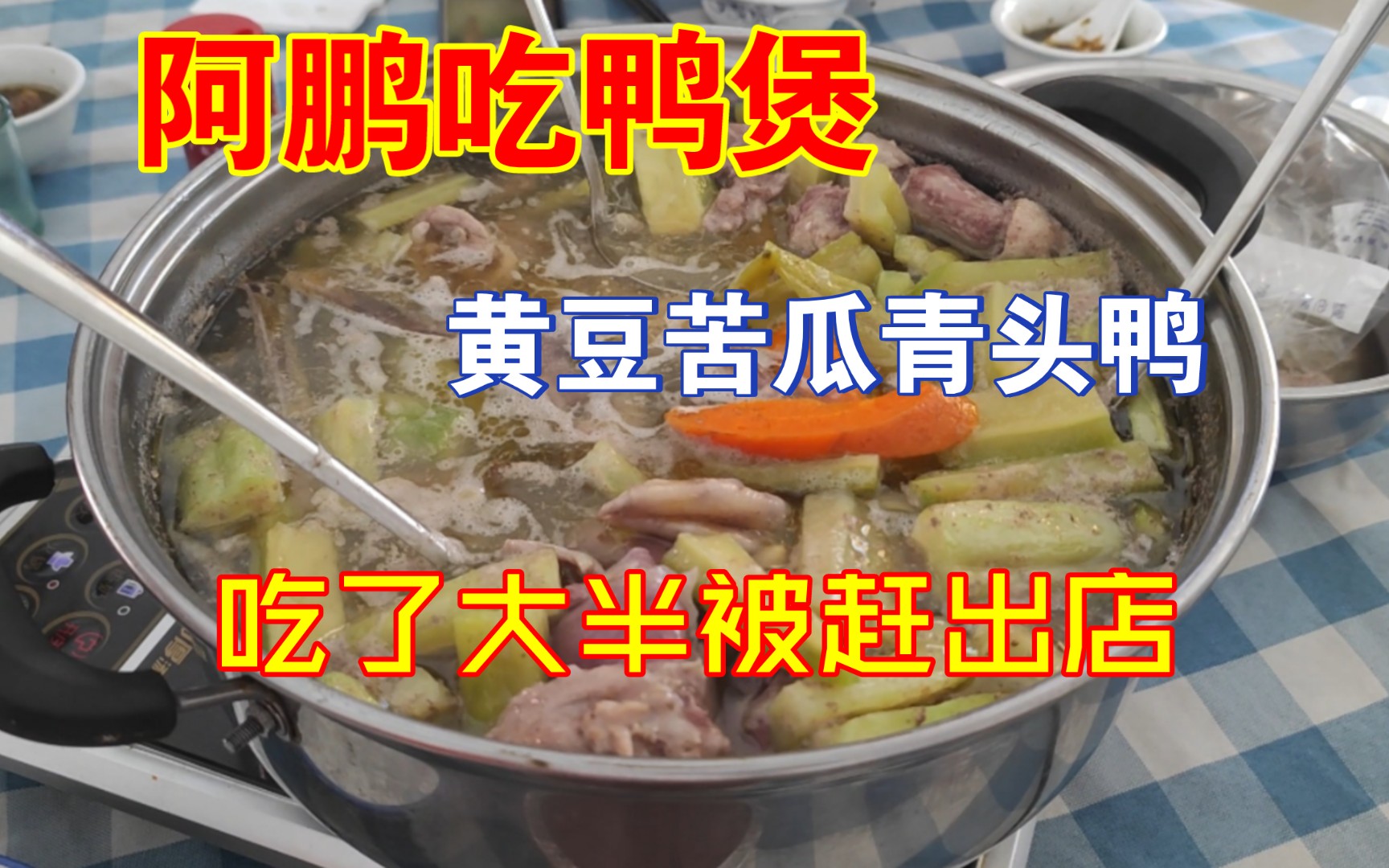 【顺德美食指南】阿鹏带路吃鸭煲,吃吃下就被人赶出店……哔哩哔哩bilibili