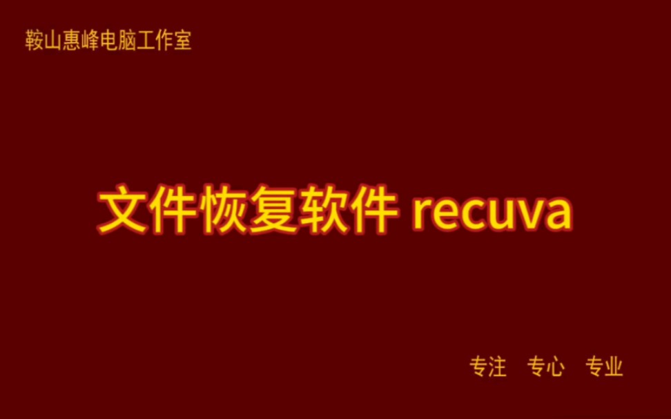 文件恢复软件 recuva哔哩哔哩bilibili