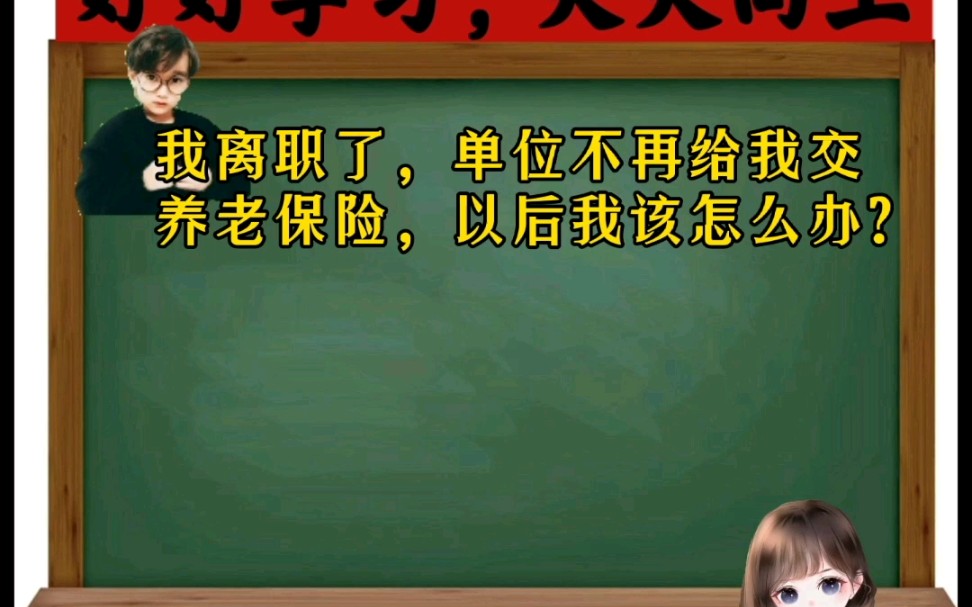 离职后,单位不再给交养老保险,该怎么办?哔哩哔哩bilibili