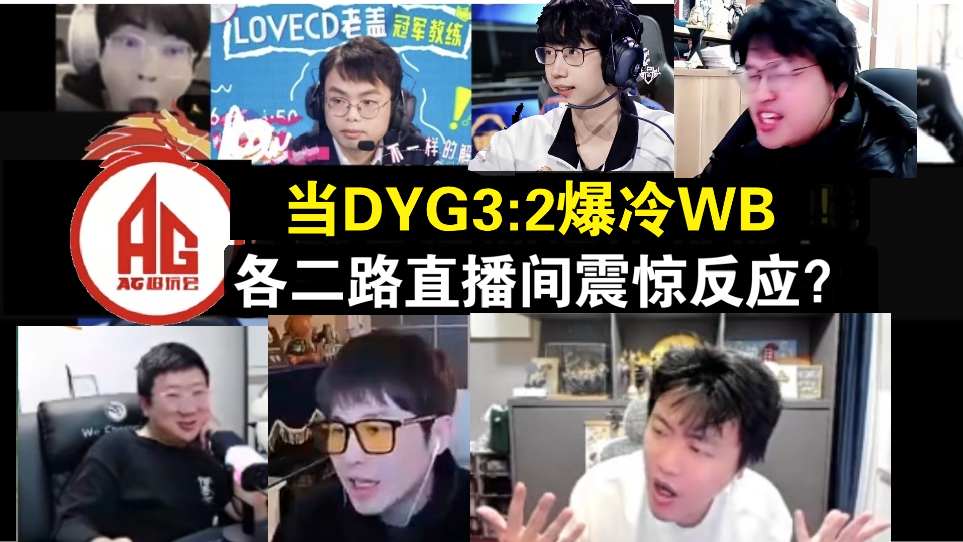 各直播间看DYG3:2爆冷WB，北笙:我的眼睛不要了！
